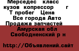 Мерседес c класс w204 кузов 2копрессор  2011г   30 Т пробег › Цена ­ 1 000 - Все города Авто » Продажа запчастей   . Амурская обл.,Свободненский р-н